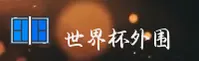 【官网】FIFA | 世界杯外围·官方平台