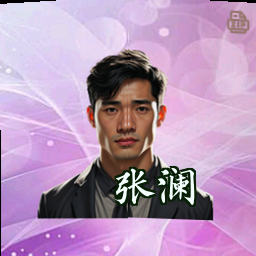 张澜